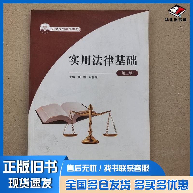 正版旧书实用法律基础第二2版刘琳国家开放大学出版社9787304118044