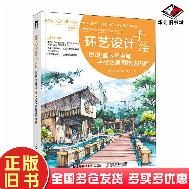 正版旧书环艺设计手绘景观王美达姜文博路永责编张丹阳人民邮电出版社9787115623911