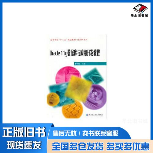 正版旧书Oracle11g数据库与应用开发教程李明俊主编哈尔滨工业大学出版社9787560338620