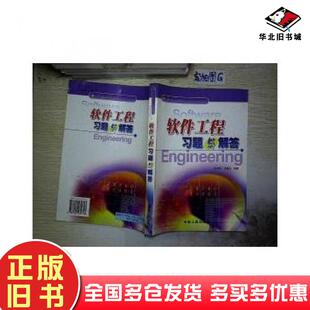 正版旧书软件工程习题与解答李代平冶金工业出版社9787502432713