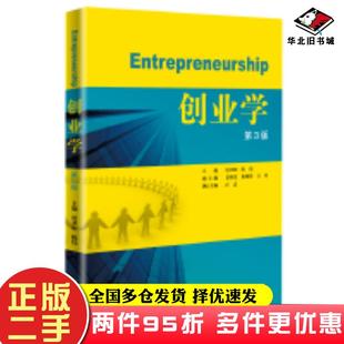 二手书创业学第3版唐亚阳陈伟主编湖南大学出版社9787566726513