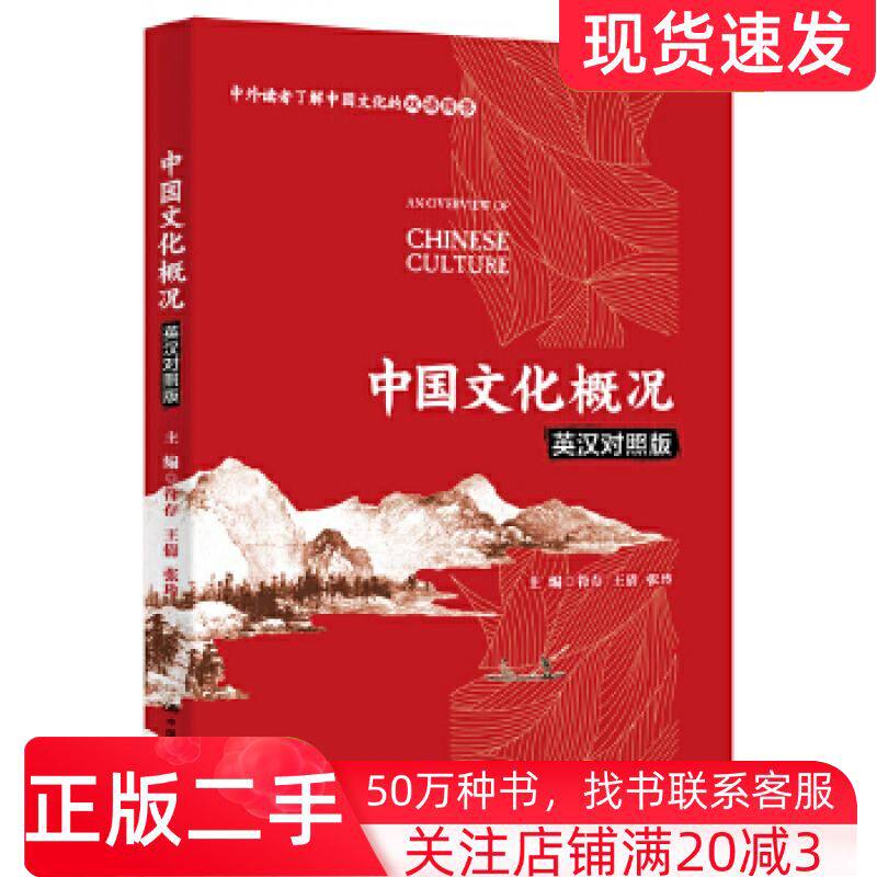 二手书中国文化概况符存王倩张玲中国人民大学出版社9787300285306