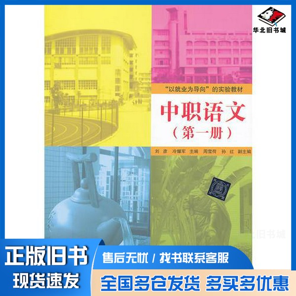 正版旧书中职语文(“以就业为导向”的实验教材)冷耀军 主编;刘彦清华大学出版社9787302331872
