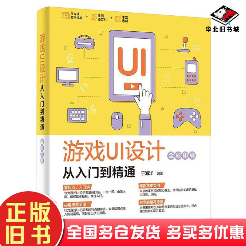 正版旧书游戏UI设计从入门到精通于海洋电子工业出版社9787121354847