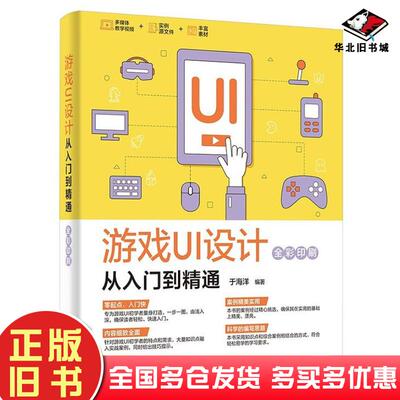 正版旧书游戏UI设计从入门到精通于海洋电子工业出版社9787121354847