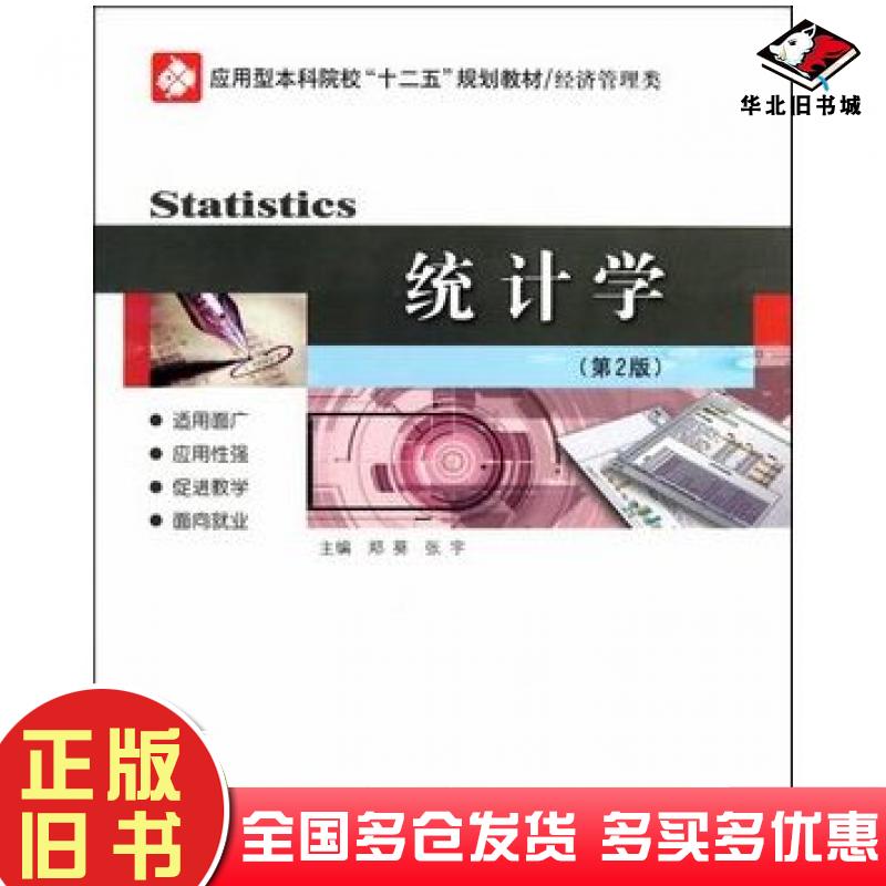 正版旧书统计学第二版郑葵张宇著哈尔滨工业大学出版社9787560330389