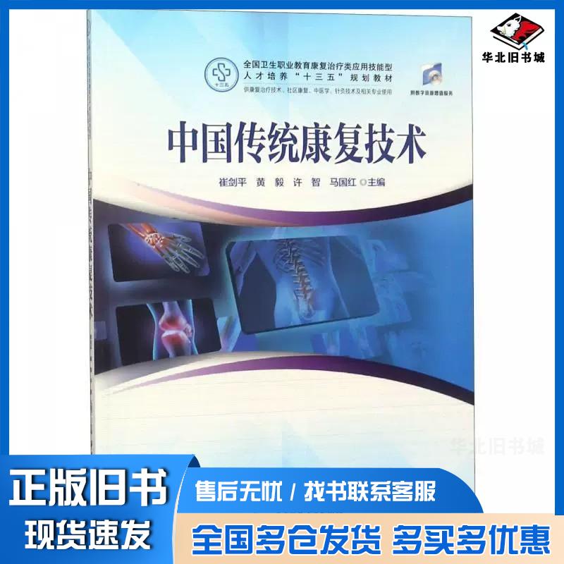 正版旧书中国传统康复技术崔剑平华中科技大学出版社9787568042864