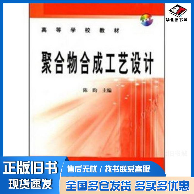 正版旧书聚合物合成工艺设计陈昀化学工业出版社9787502556570