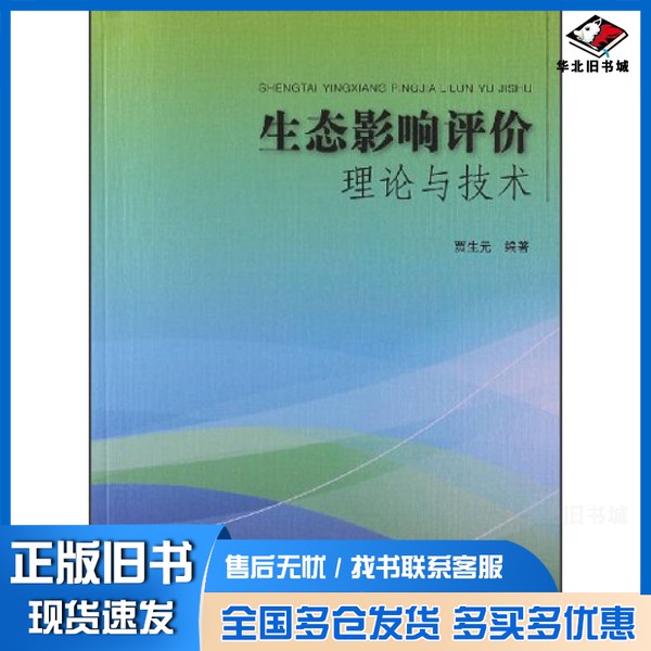 正版旧书生态影响评价理论与技术贾生元编著出版社9787511114105