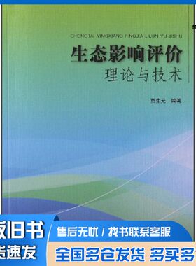 正版旧书生态影响评价理论与技术贾生元编著出版社9787511114105