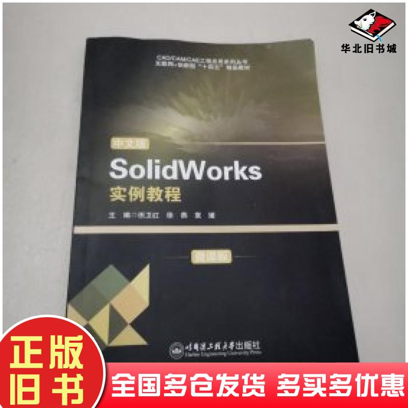 正版旧书中文版SolidWorks实例教程:微课版田卫红徐燕袁媛主编哈尔滨工程大学出版社9787566141682