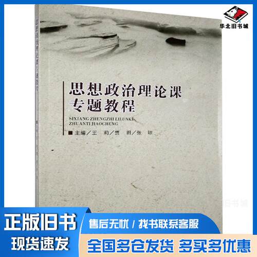 正版旧书思想政治理论课专题教程王莉辽宁大学出版社9787561096956