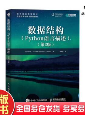 正版旧书数据结构Python语言描述第2版肯尼思·A.兰伯特KennethA.Lambe人民邮电出版社9787115551481