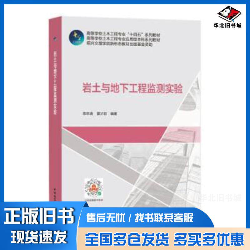 正版旧书高等学校土木工程专业“十四五”系列教材高等学校土木工程专业应用型本科系列教材岩土与地下工程监测实验陈忠清夏才初作