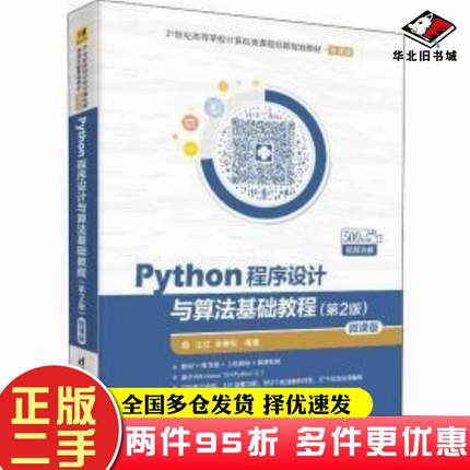 二手书Python程序设计与算法基础教程（第2版）微课版江红清华大学出版社9787302524830
