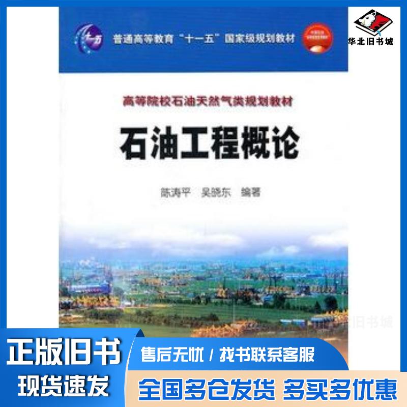 正版旧书石油工程概论陈涛平吴晓东编著石油工业出版社9787502156466