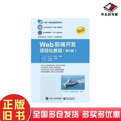 正版旧书Web前端开发项目化教程第三3版胡平电子工业出版社9787121448003