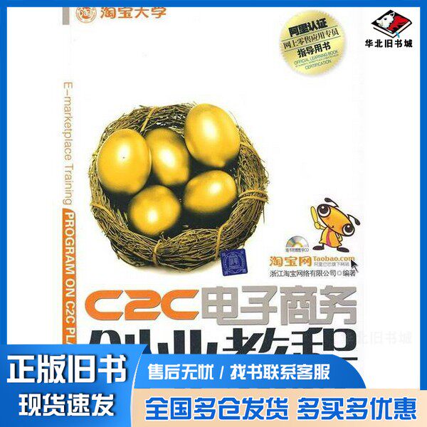正版旧书C2C电子商务创业培训教程浙江淘宝网络有限公司编著清华大学出版社9787302168263 - 实物图