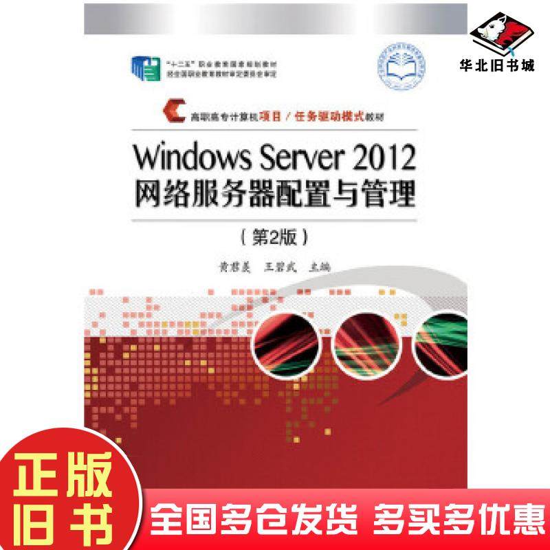 正版旧书WindowsServer2012网络服务器配置与管理第2版黄君羡主编电子工业出版社9787121319525