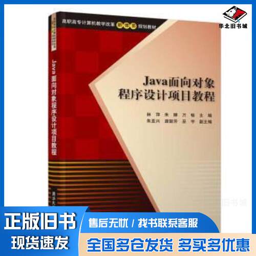 正版旧书Java面向对象程序设计项目教程林萍朱婵万畅朱亚兴唐懿芳清华大学出版社9787302522379