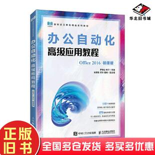 正版旧书办公自动化高级应用教程Office2016微课版罗保山杨宁人民邮电出版社9787115614964