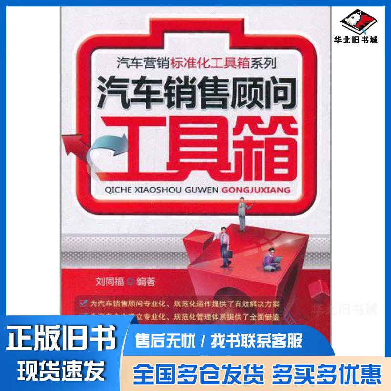 正版旧书汽车销售顾问工具箱刘同福机械工业出版社9787111348917