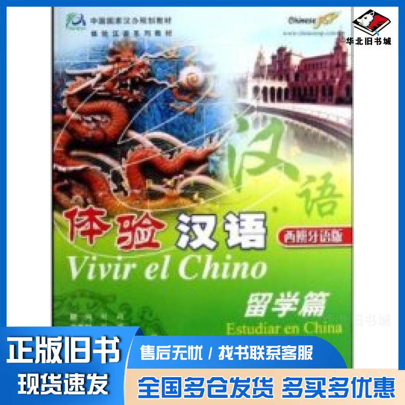 正版旧书 体验汉语：留学篇50-70课时（西班牙语版） 陈作宏 9787040221930 高等教育出版社