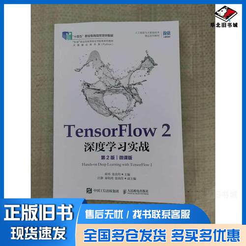 正版旧书TensorFlow2深度学习实战第二2版微课版崔炜人民邮电出版社9787115673596