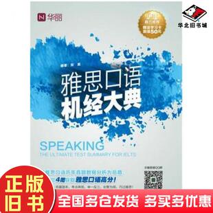 正版旧书雅思口语机经大典张嵩机械工业出版社9787111536307