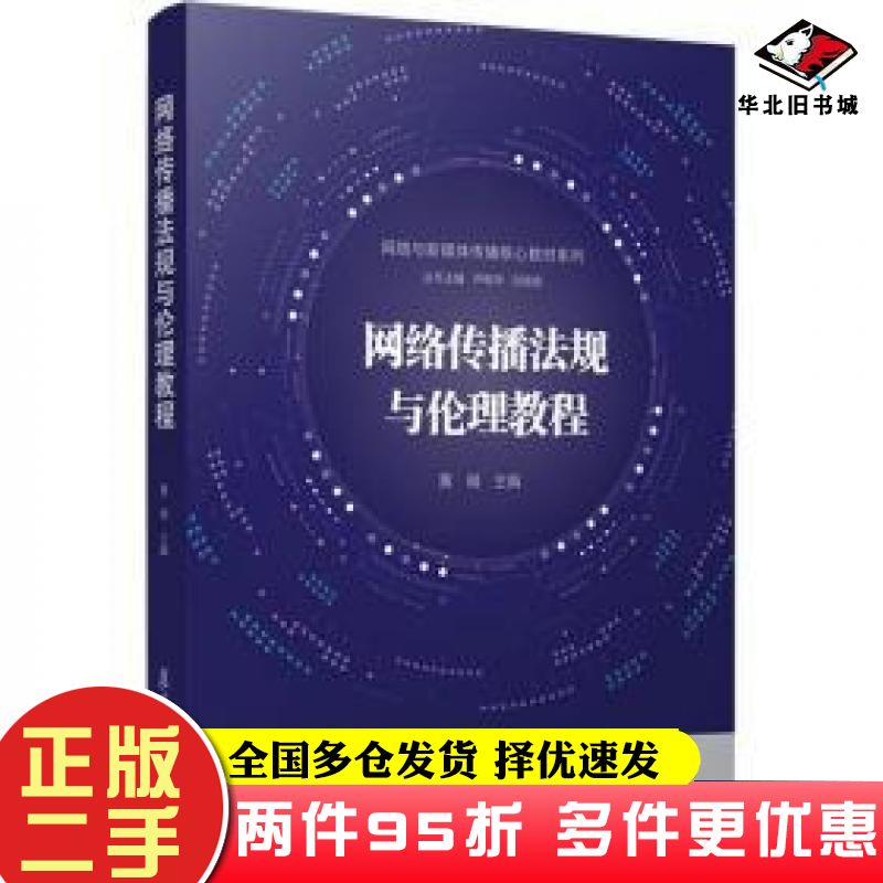 二手书网络传播法规与伦理教程黄瑚著复旦大学出版社9787309139136