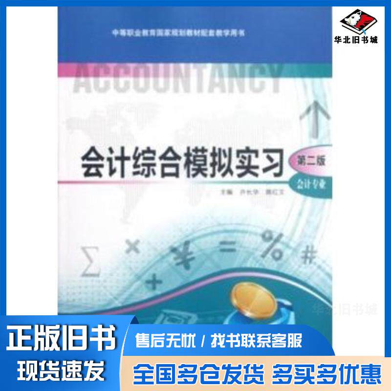 正版旧书会计综合模拟实习第二2版许长华陈红文高等教育出版社9787040342529