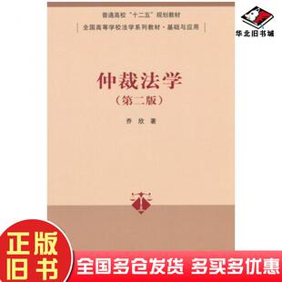 正版旧书仲裁法学第2版乔欣著清华大学出版社9787302402312