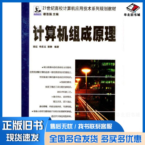 正版旧书计算机组成原理宋红等编著中国铁道出版社9787113053451