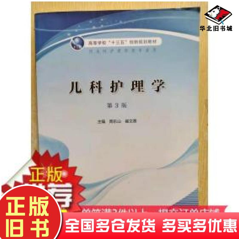 正版旧书儿童护理学第三版第3版周乐山崔文香主编人民卫生出版社9787117300261