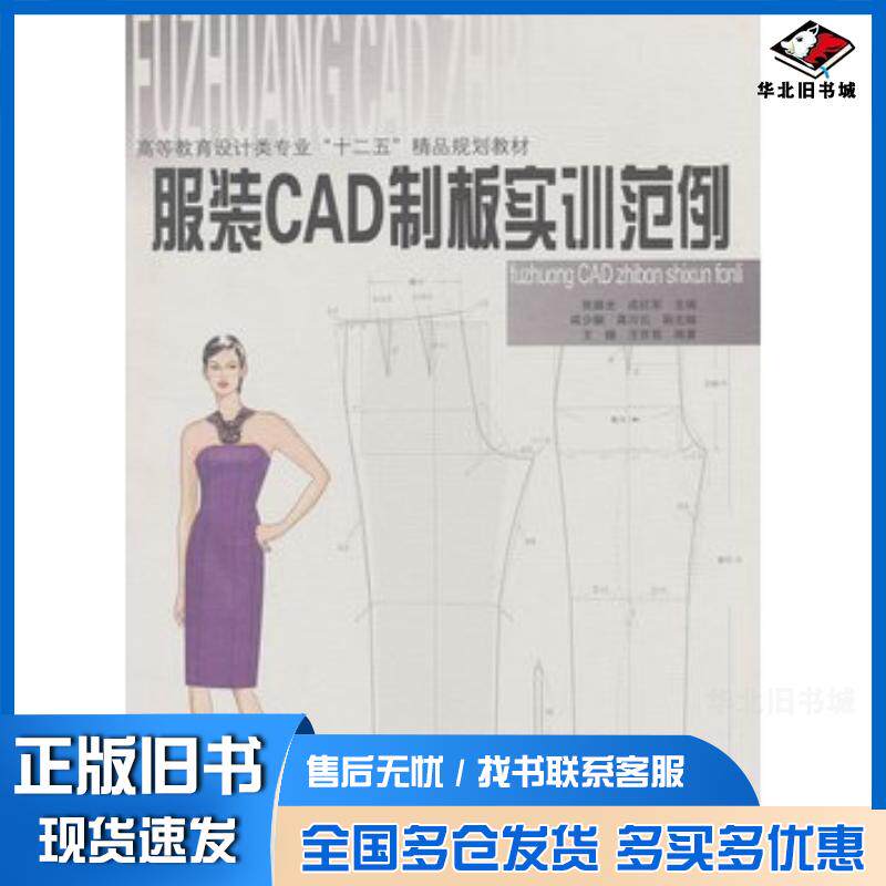 正版旧书服装CAD制板实训范例王健王京菊天津大学出版社9787561842652