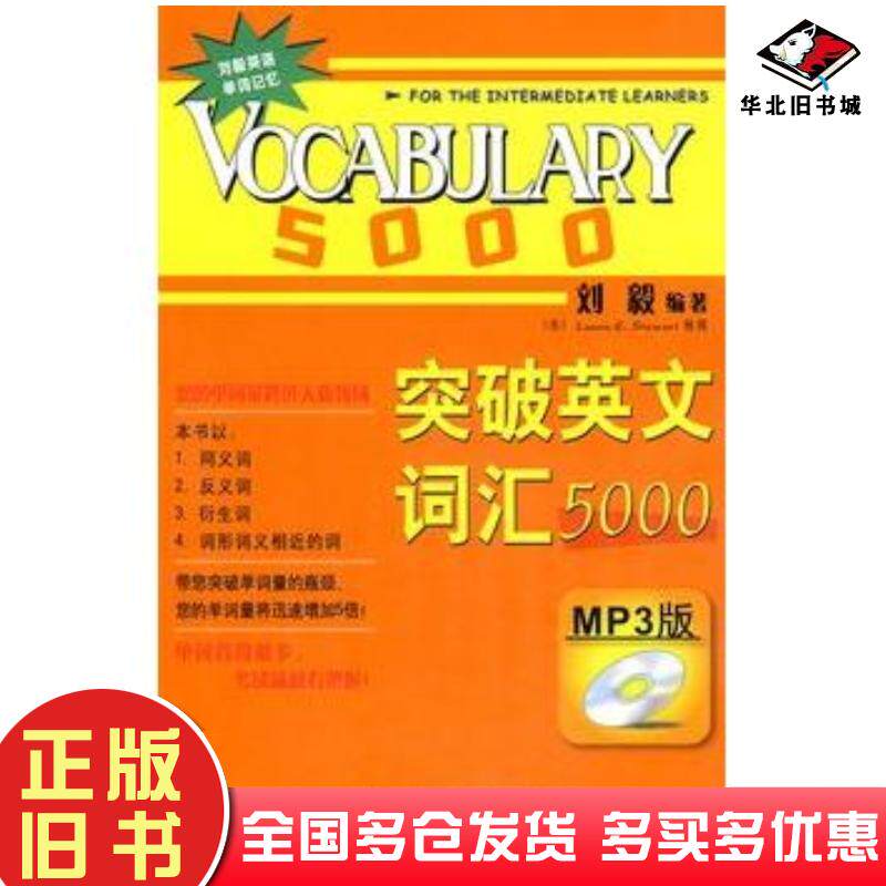 正版旧书英语词汇突破英文词汇5000双色版刘毅编著外语教学与研究出版社9787560086514