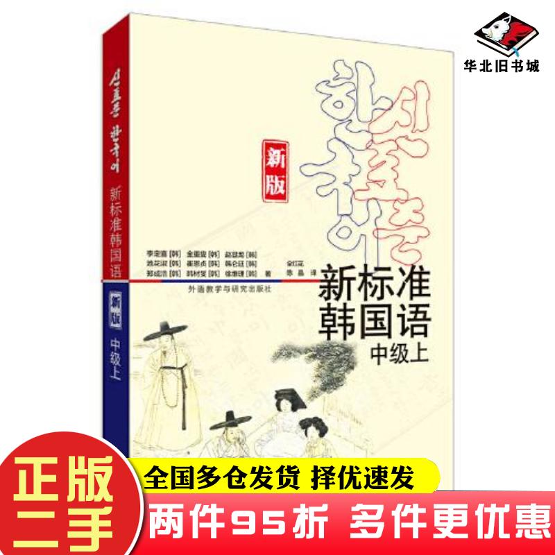 二手书新标准韩国语新版中级上李定喜外语教学与研究出版社9787521330458