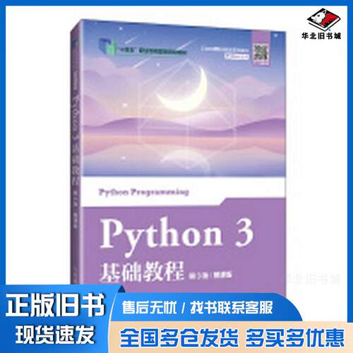 正版旧书Python3基础教程第三3版慕课版刘凡馨夏帮贵人民邮电出版社9787115644121