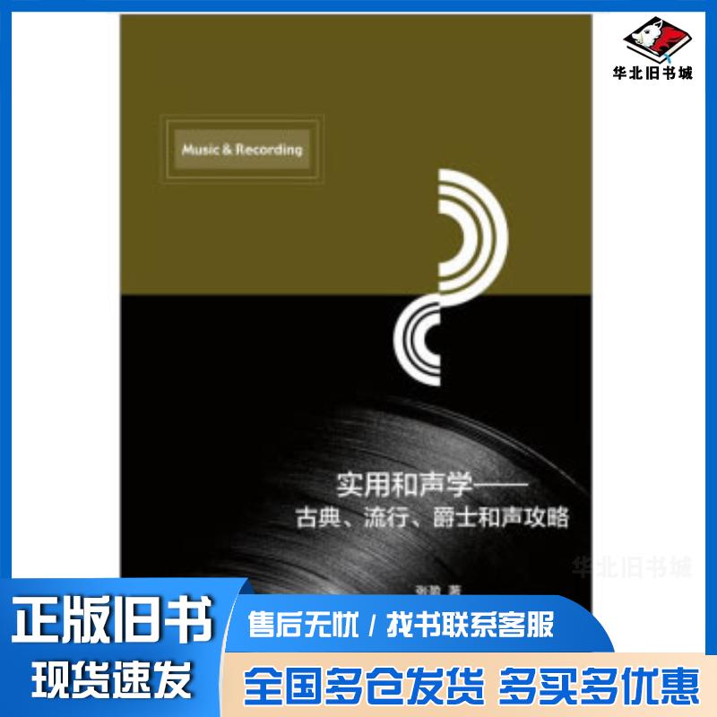 正版旧书实用和声学——古典、流行、爵士和声攻略李俊梅郑萍著中国传媒大学出版社9787565726743
