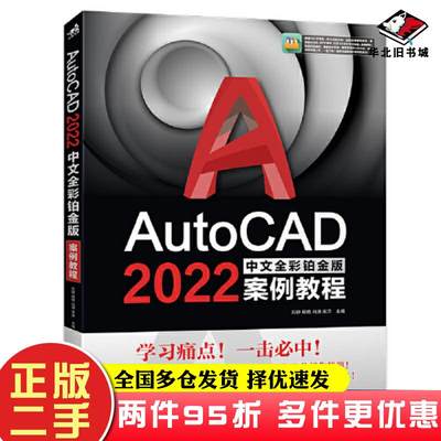 二手书AutoCAD2022中文全彩铂金版案例教程刘静程艳肖潇宋洋主编中国青年出版社9787515367286