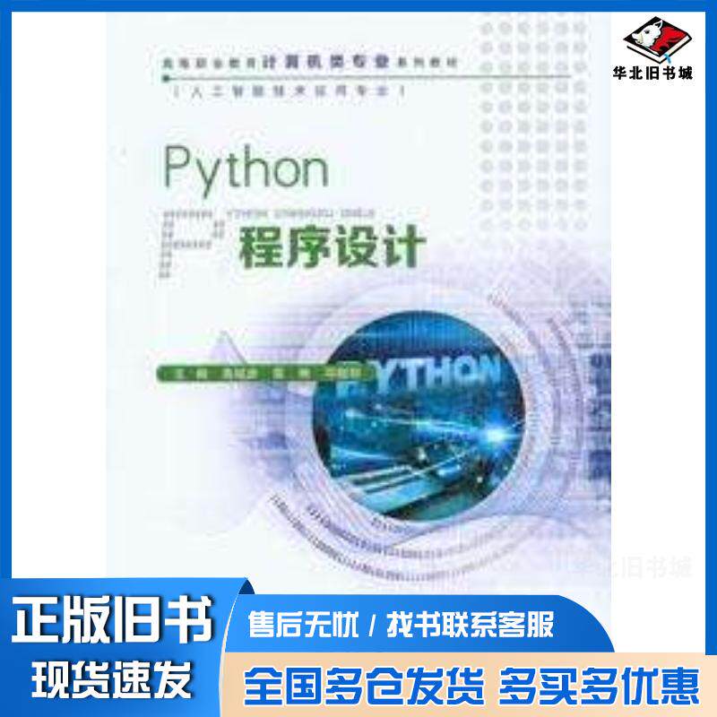 正版旧书Python程序设计高祖彦雷琳邓晓丽重庆大学出版社9787568943482