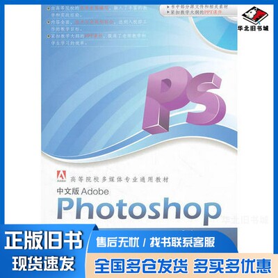 正版旧书中文版Adobe Photoshop教程乔保军，赵君韬，梁硕敏等编著清华大学出版社9787302268079