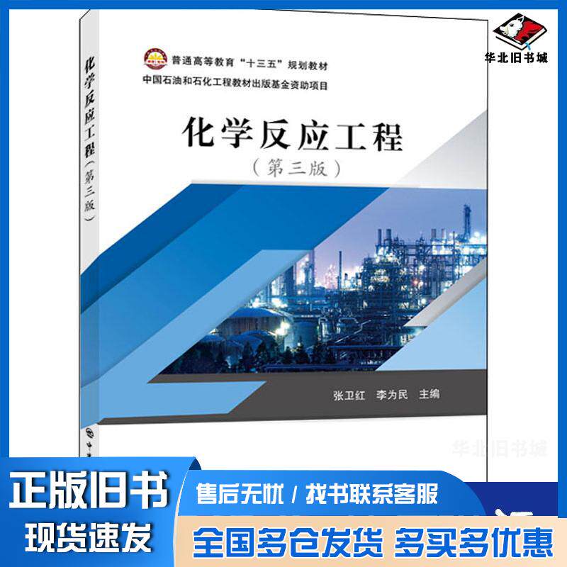 正版旧书化学反应工程第三版张卫红李为民编中国石化出版社9787511456526
