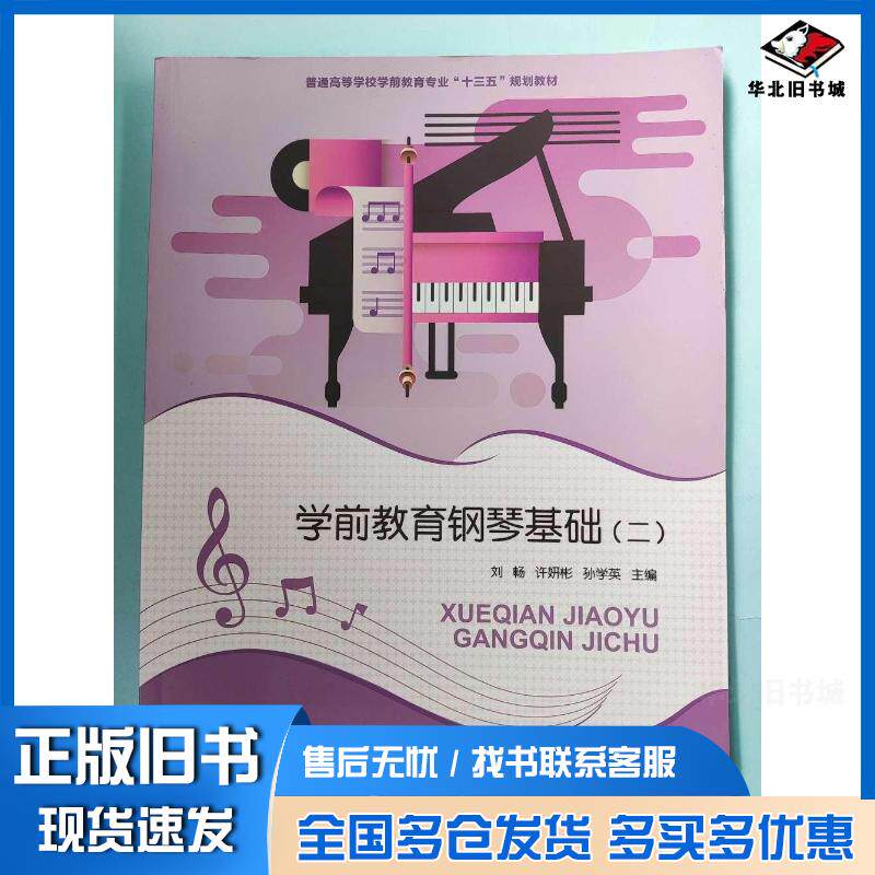 正版旧书学前教育钢琴基础二刘畅许妍彬孙学英主编上海交通大学出版社9787313198242