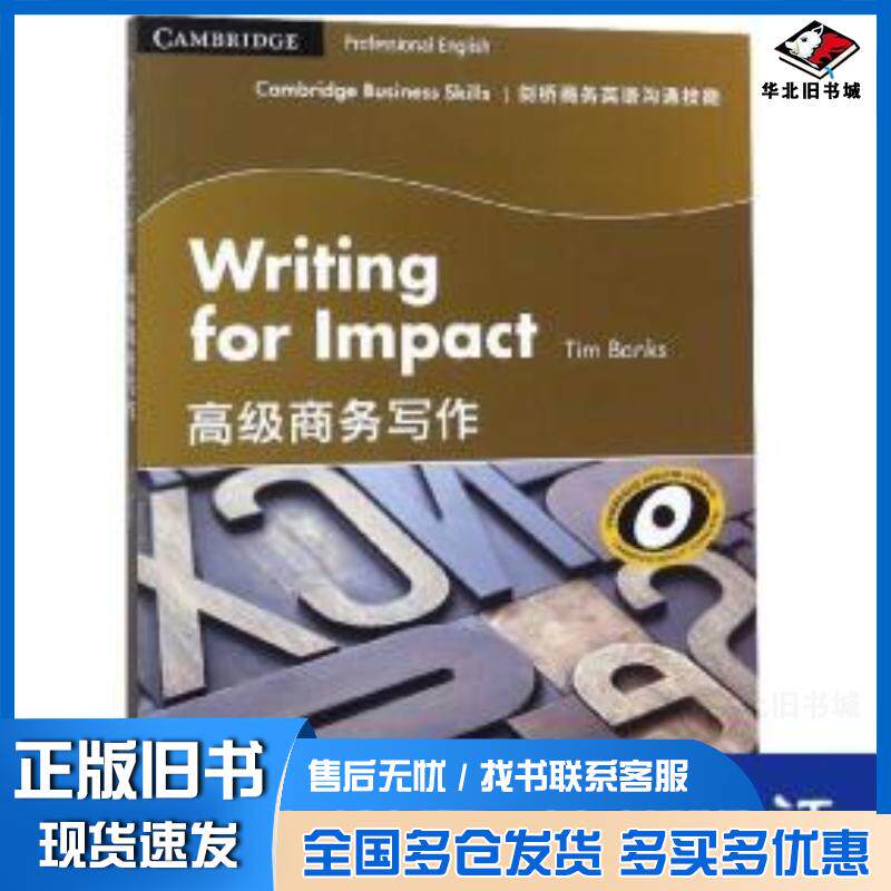 正版旧书剑桥商务英语沟通技能高级商务写作商务印书英蒂姆·班克斯TimBanks商务印书馆9787100159777