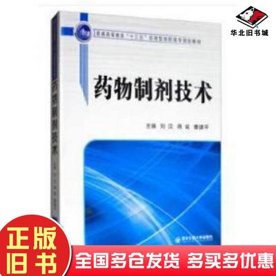 正版旧书药物制剂技术刘汉蒋诚曹建平西安交通大学出版社9787569312102