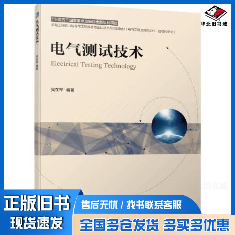 正版旧书电气测试技术吴在军机械工业出版社9787111700777