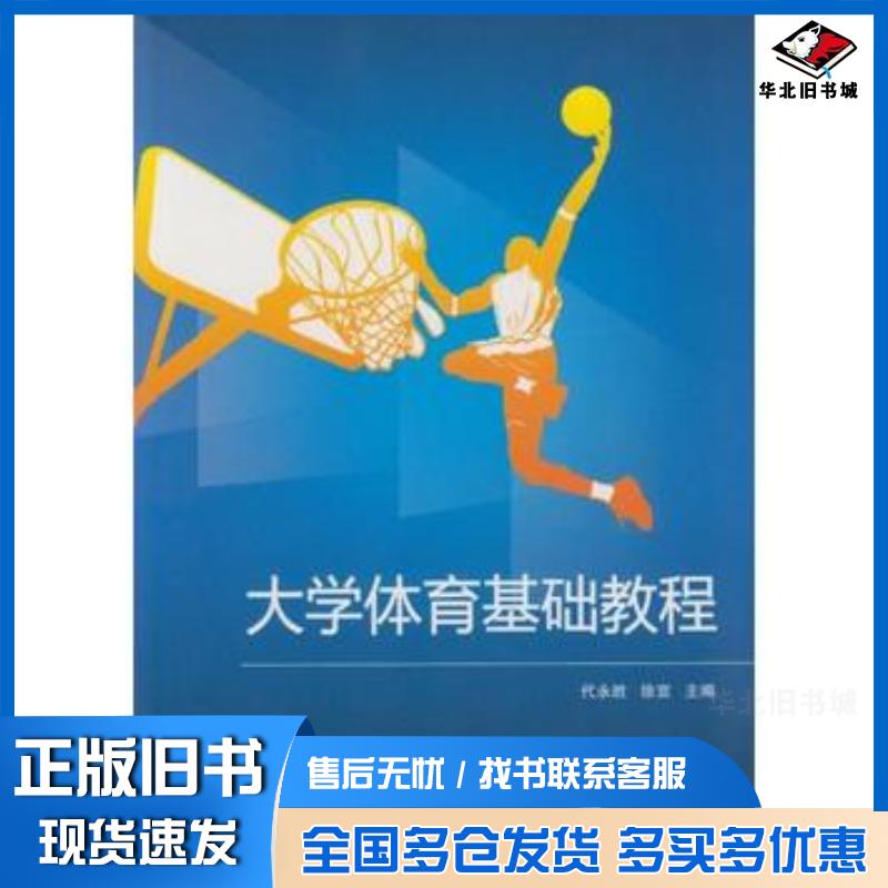 正版旧书大学体育基础教程代永胜徐宣主编武汉大学出版社9787307165397