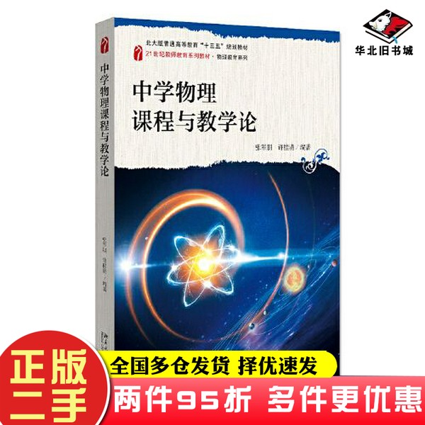 二手书中学物理课程与教学论张军朋;许桂清北京大学出版社9787301323205
