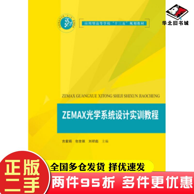 二手书ZEMAX光学系统设计实训教程吉紫娟 包佳祺 刘祥彪华中科技大学出版社9787568044141